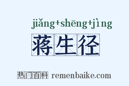 蒋生径是什么意思的图片